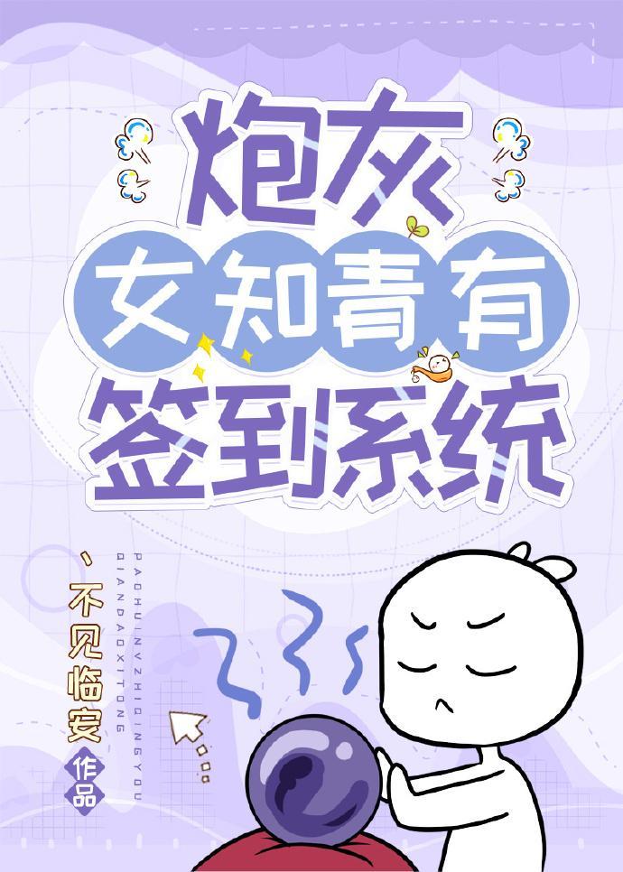 炮灰女知青有签到系统封面