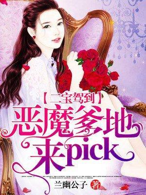 二宝驾到:恶魔爹地,来pick!封面