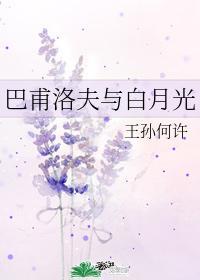 巴甫洛夫与白月光封面