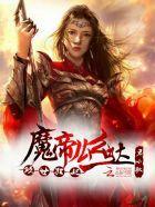 倾世狂妃:魔帝么么哒封面