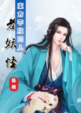 老妖怪[东方不败同人]封面