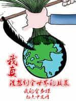 我真没想割全世界的韭菜封面
