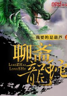 聊斋龙蛇封面