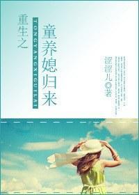 重生之童养媳归来封面
