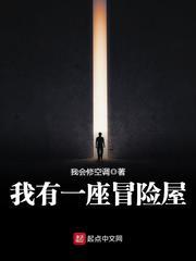 我有一座恐怖屋免费封面