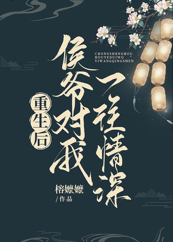 重生后侯爷对我一往情深封面