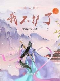 这人间我不护了封面