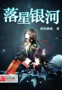 落星银河封面