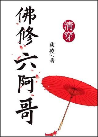 清穿之佛修六阿哥封面
