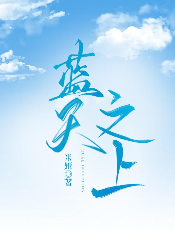 蓝天之上封面