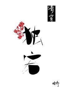 清穿之成为独宠封面