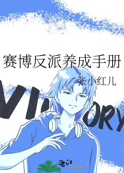 赛博反派养成手册封面