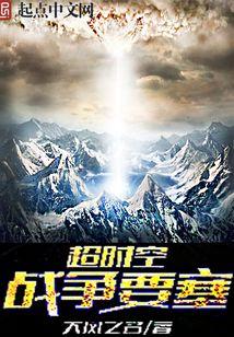 超时空战争要塞封面
