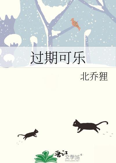 过期可乐封面