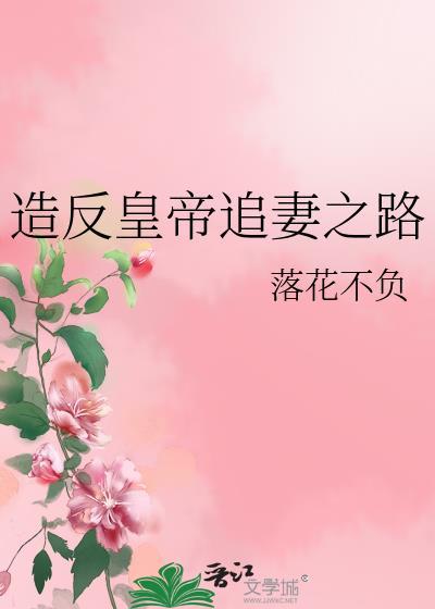 造反皇帝追妻之路封面