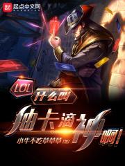 LOL:什么叫抽卡滴神啊!封面