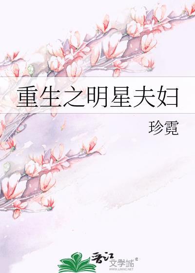 重生之明星夫妇封面