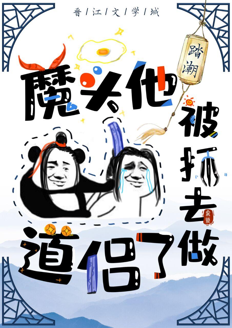 魔头他被抓去做道侣了[穿书]封面