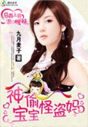 总裁上司是饿狼:神偷宝宝怪盗妈封面