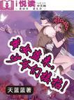 本女盗来,少爷们接招!封面