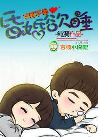 攻妻不备：昏婚欲睡封面