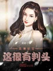 直播鉴宝，这很有判头！封面