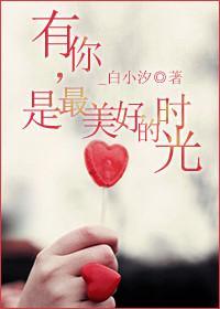 有你，是最美好的时光封面