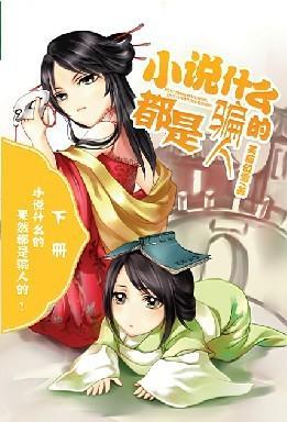 现实什么的都是坑爹的封面