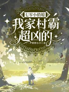 七零小俏媳：我家村霸超凶的封面