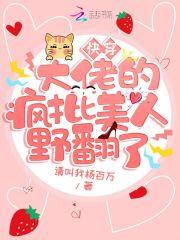 快穿：大佬的疯批美人野翻了封面