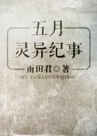 五月灵异纪事封面