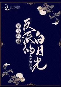 穿成病娇反派的白日光封面