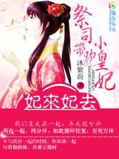 妃来妃去:祭司带跑小皇妃封面