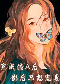 穿成渣A后影后只想宠妻封面