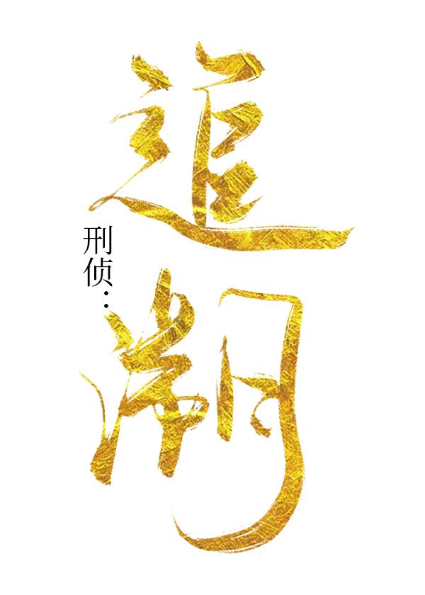 刑侦：追溯封面