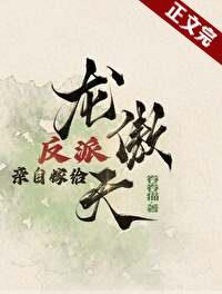 反派亲自嫁给龙傲天封面