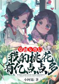 等闲识得桃花开女尊封面
