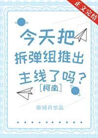 今天把拆弹组推出主线了吗？封面