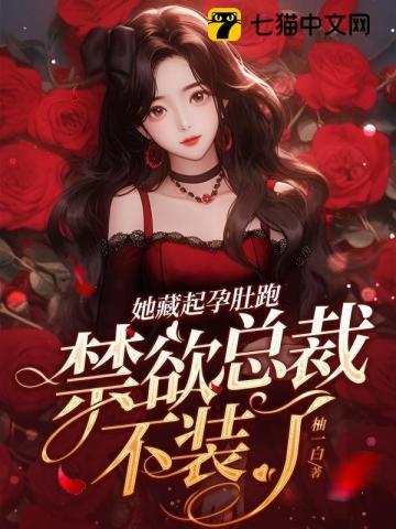 她藏起孕肚跑,禁欲总裁不装了封面