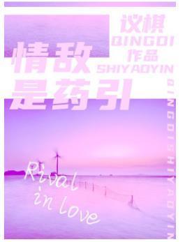 情敌是药引封面