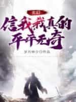玄幻：信我，我真的平平无奇封面
