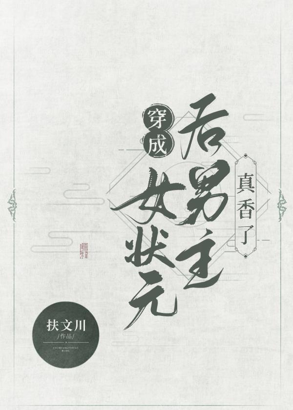 穿成女状元后男主真香了（穿书）封面