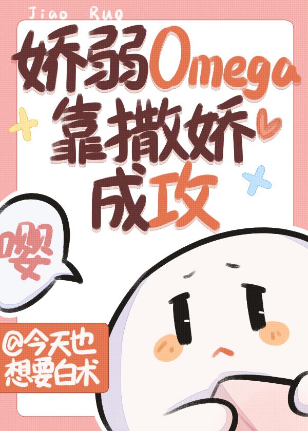 娇弱omega靠撒娇成攻封面