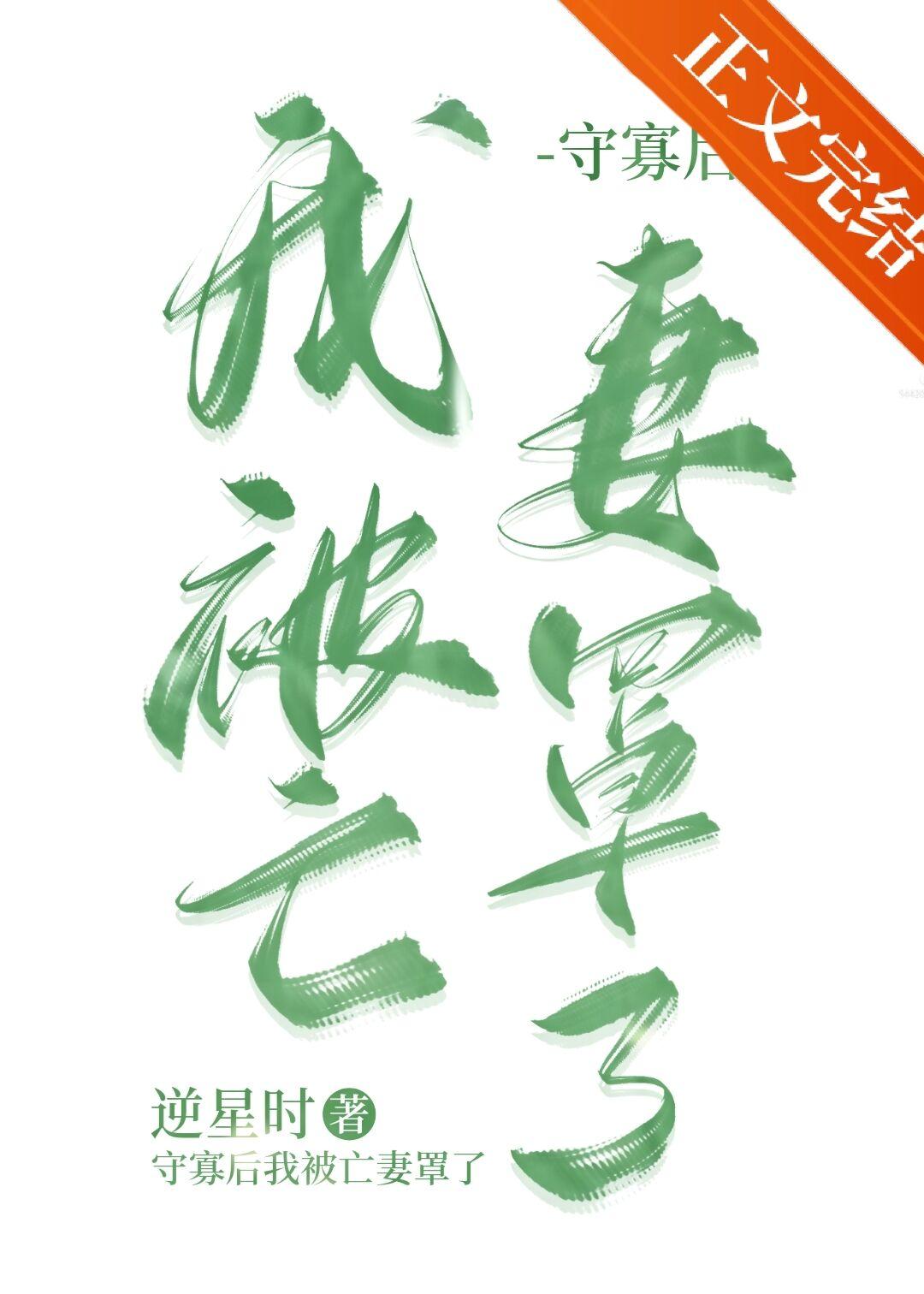 守寡后我被亡妻罩了[种田]封面