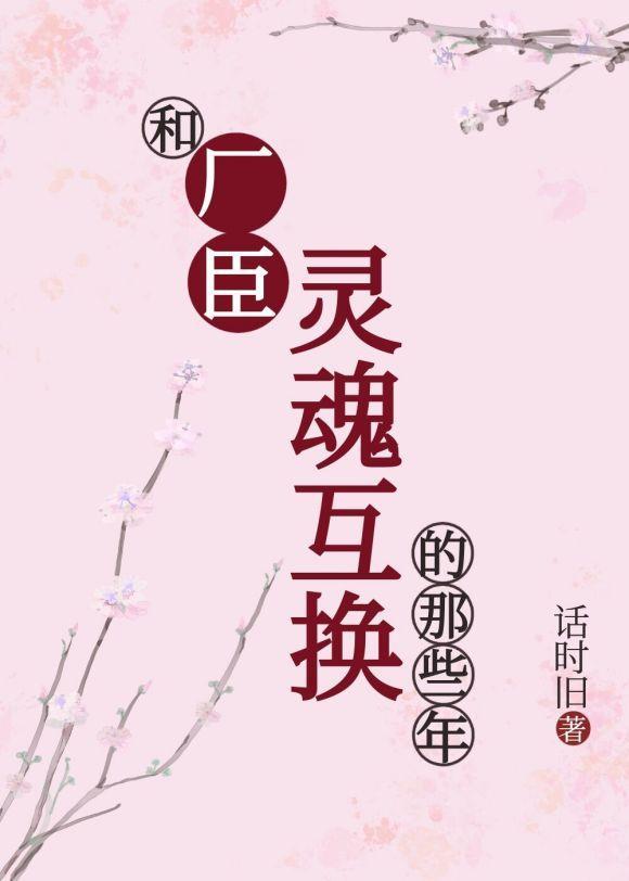 和厂臣灵魂互换的那些年封面