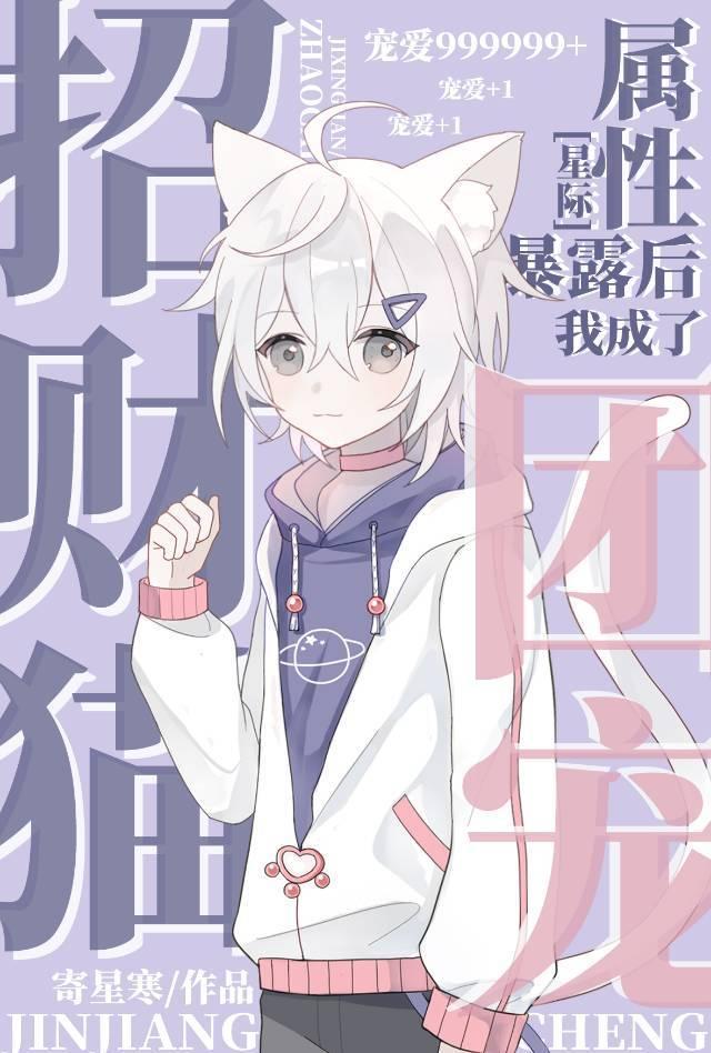 招财猫属性暴露后我成了团宠[星际]封面
