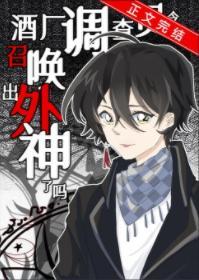 酒厂调查员今天召唤出外神了吗封面