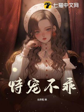 恃宠不乖封面