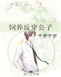 饲养反穿公子封面