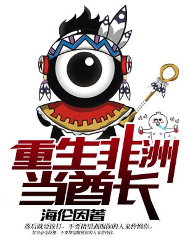 重生非洲当酋长封面